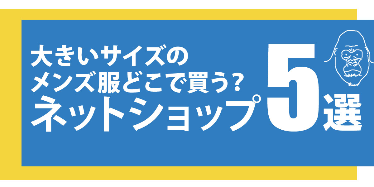 大きいサイズのメンズ服の買える通販サイトおすすめ5選