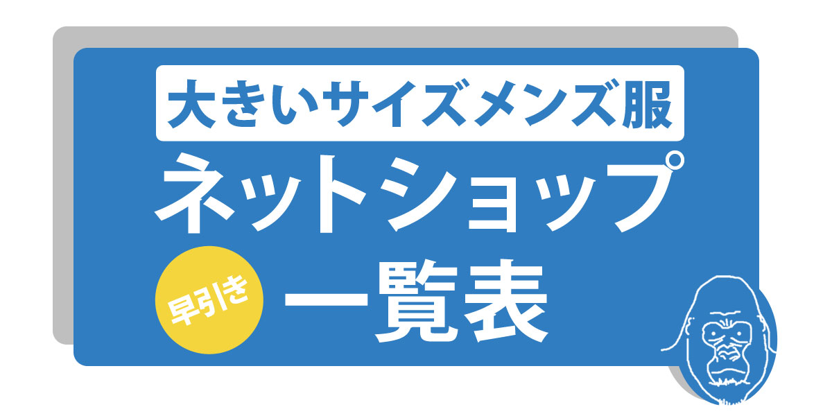 大きいサイズのメンズ服ネットショップ一覧