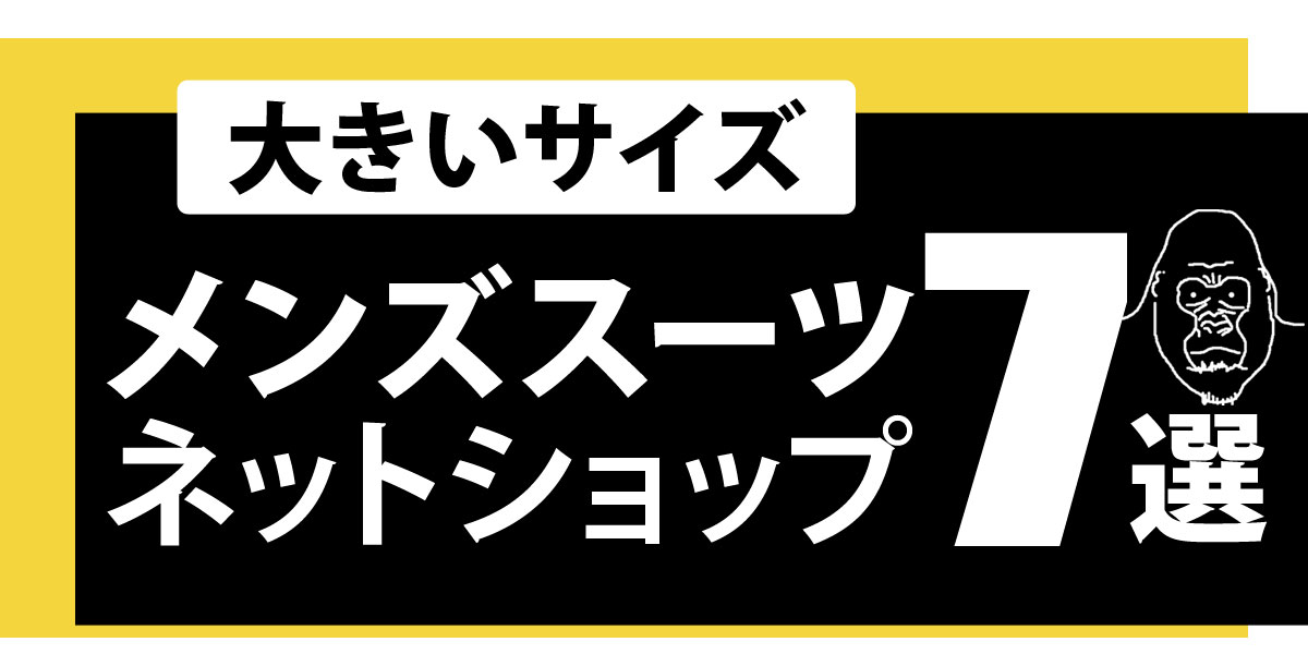 大きいサイズのメンズスーツおすすめネットショップ7選