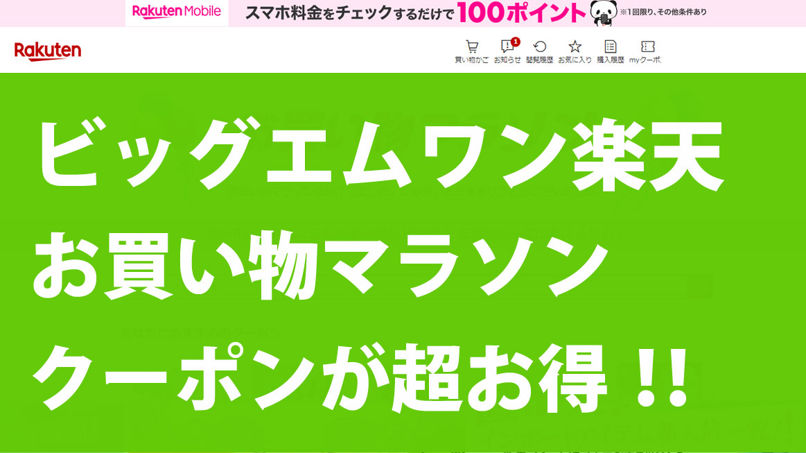 ビッグエムワン楽天店お買い物マラソンのクーポンが超お得