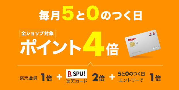 楽天市場毎月5と0の付く日はポイント4倍