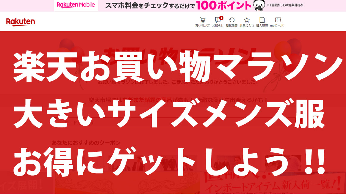 楽天お買い物で大きいサイズのメンズ服をお得に激安で買う方法