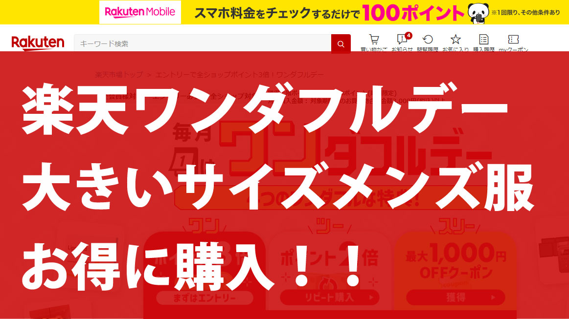 楽天ワンダフルデーで大きいサイズのメンズファッションをお得に購入